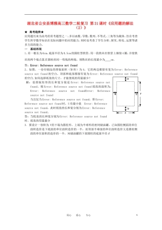 湖北省公安县博雅高三数学二轮复习 第31课时《应用题的解法（2）》