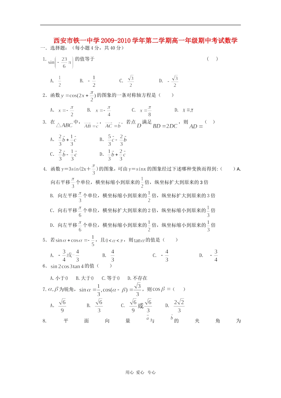 陕西省西安铁一中09-10学年高一数学第二学期期中考试 人教版_第1页