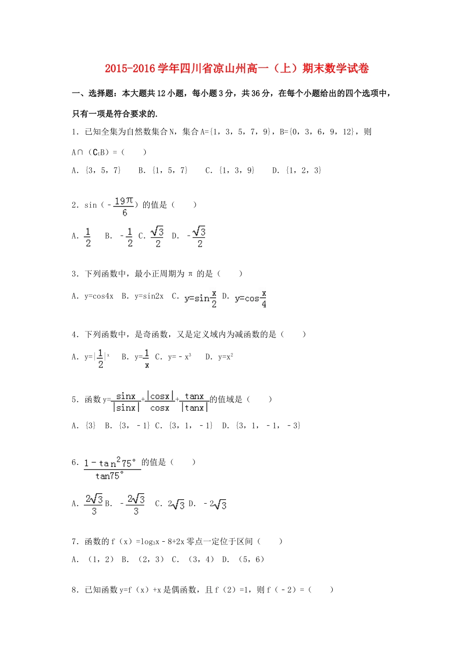 四川省凉山州高一数学上学期期末试题（含解析）-人教版高一全册数学试题_第1页