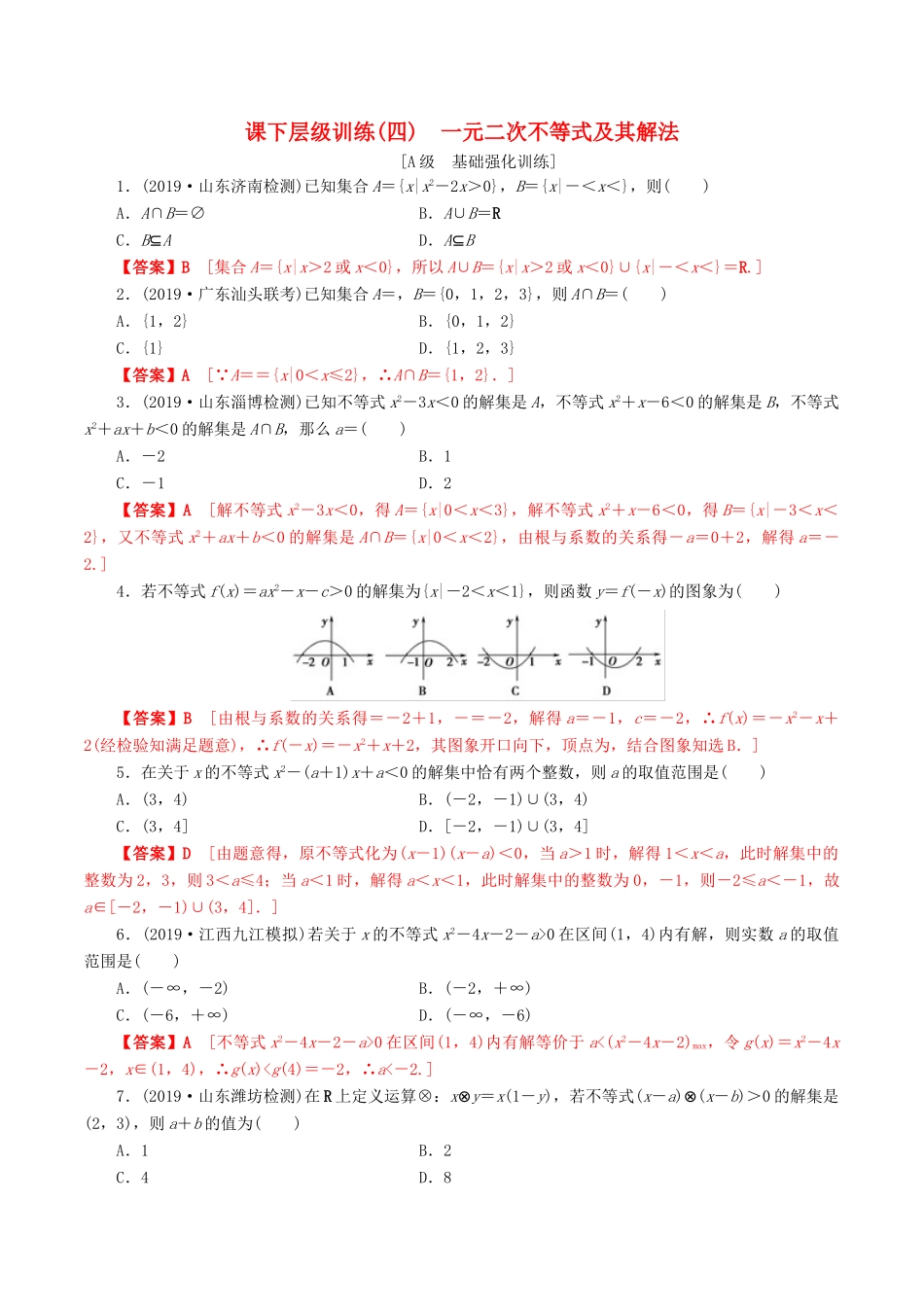 高考数学一轮复习 考点题型 课下层级训练04 一元二次不等式及其解法（含解析）-人教版高三全册数学试题_第1页