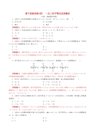 高考数学一轮复习 考点题型 课下层级训练04 一元二次不等式及其解法（含解析）-人教版高三全册数学试题