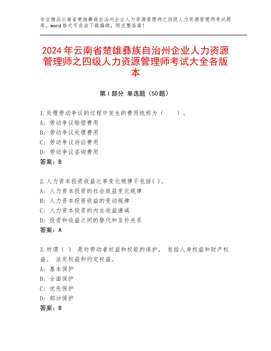 2024年云南省楚雄彝族自治州企业人力资源管理师之四级人力资源管理师考试大全各版本_第1页