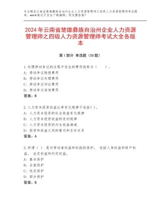 2024年云南省楚雄彝族自治州企业人力资源管理师之四级人力资源管理师考试大全各版本