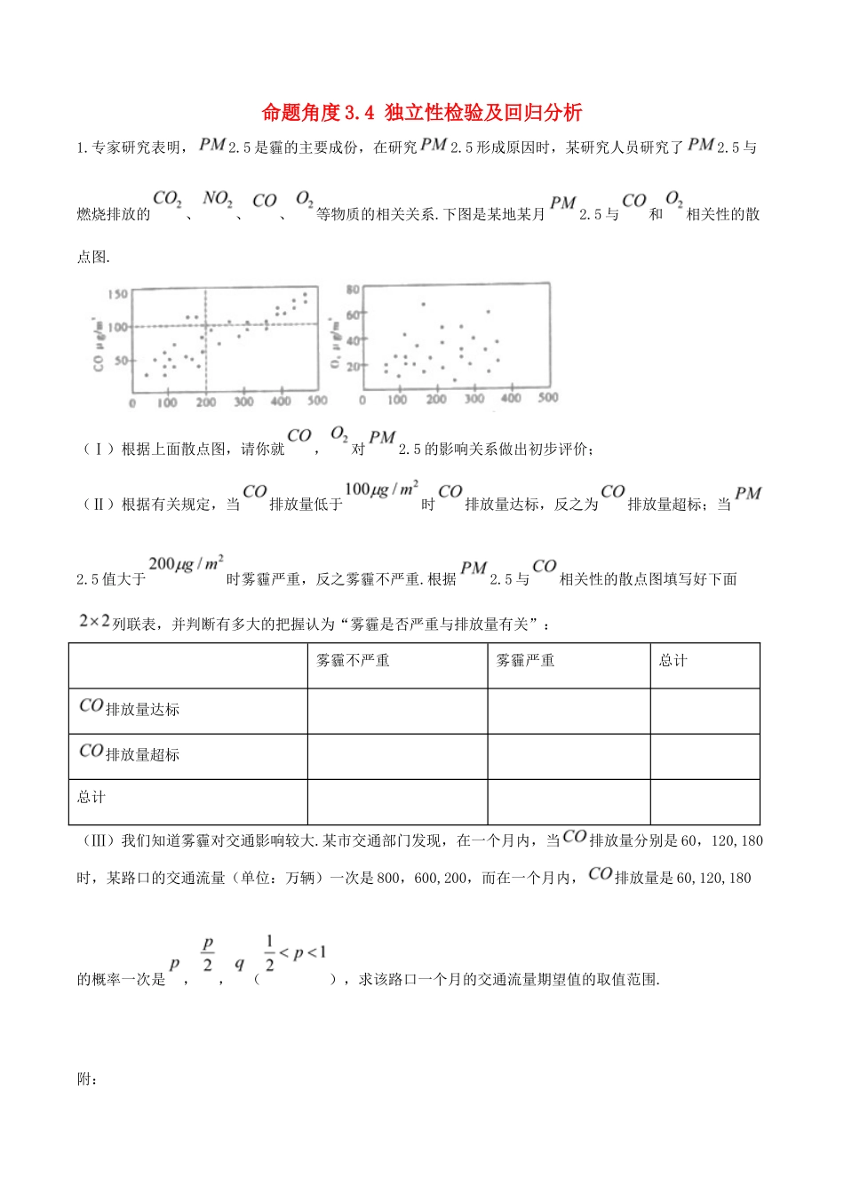 高考数学 命题角度3.4 独立性检验及回归分析大题狂练 理-人教版高三全册数学试题_第1页