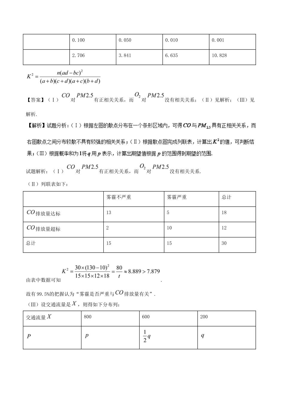 高考数学 命题角度3.4 独立性检验及回归分析大题狂练 理-人教版高三全册数学试题_第2页