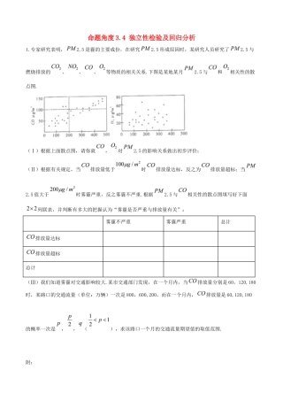高考数学 命题角度3.4 独立性检验及回归分析大题狂练 理-人教版高三全册数学试题