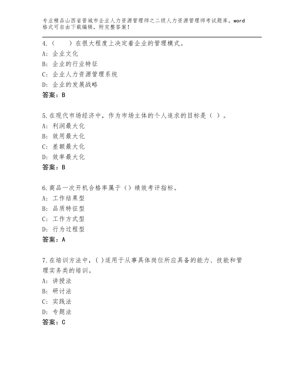 2024年山西省晋城市企业人力资源管理师之二级人力资源管理师考试题库最新_第2页