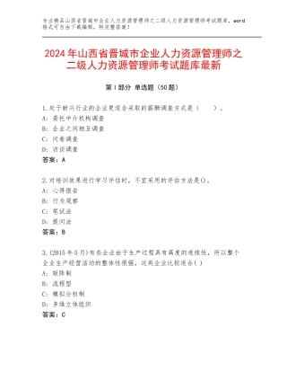 2024年山西省晋城市企业人力资源管理师之二级人力资源管理师考试题库最新