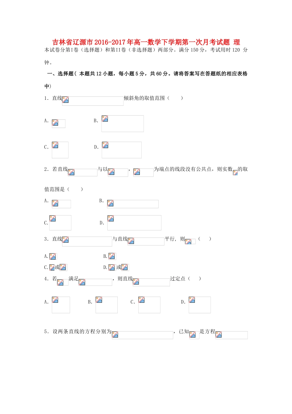 吉林省辽源市高一数学下学期第一次月考试题 理-人教版高一全册数学试题_第1页