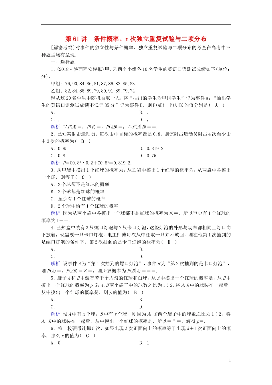 高考数学一轮复习 第九章 计数原理与概率 课时达标61 条件概率、n次独立重复试验与二项分布-人教版高三全册数学试题_第1页