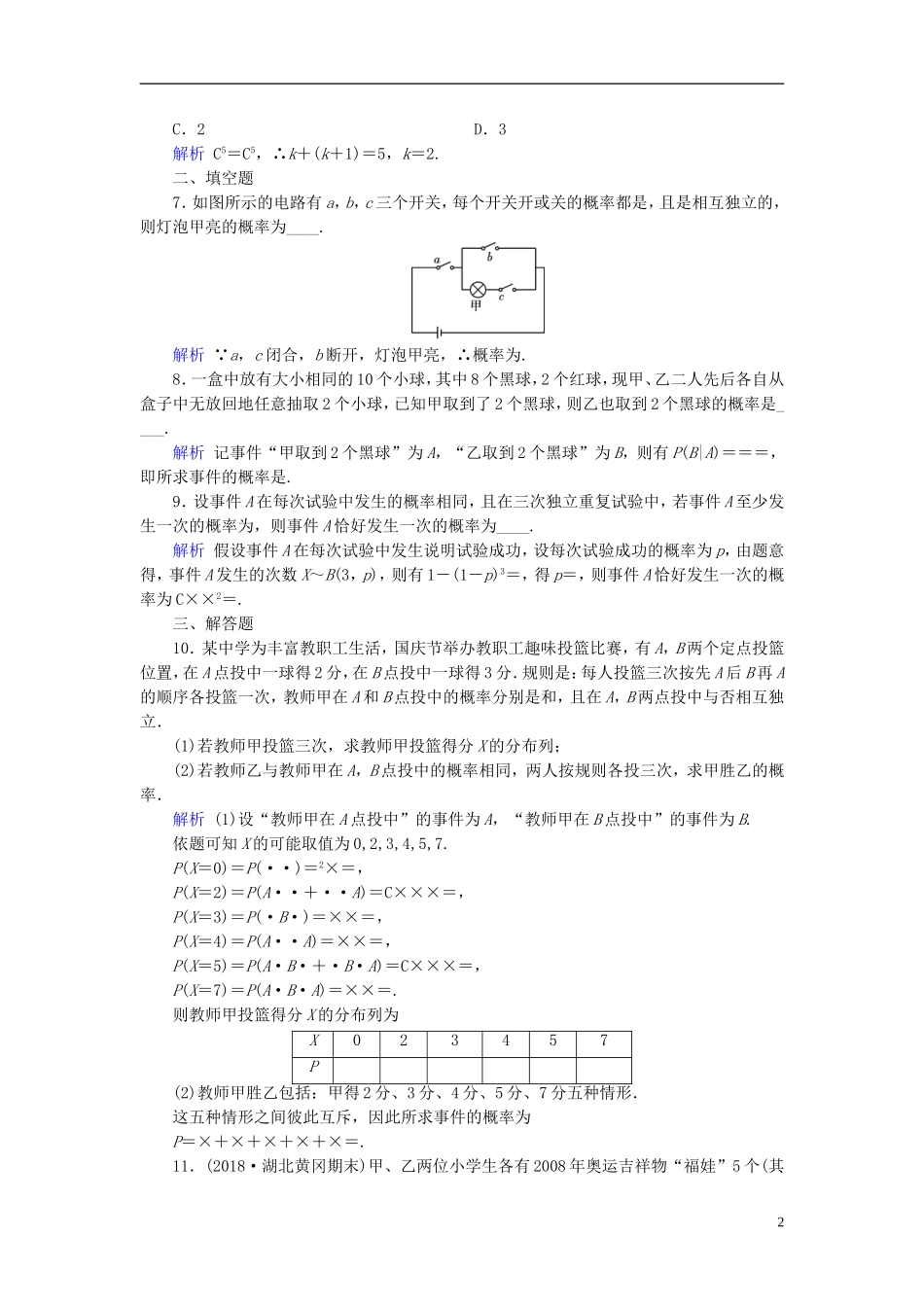 高考数学一轮复习 第九章 计数原理与概率 课时达标61 条件概率、n次独立重复试验与二项分布-人教版高三全册数学试题_第2页