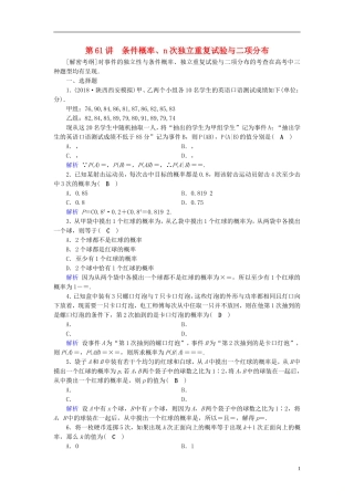 高考数学一轮复习 第九章 计数原理与概率 课时达标61 条件概率、n次独立重复试验与二项分布-人教版高三全册数学试题