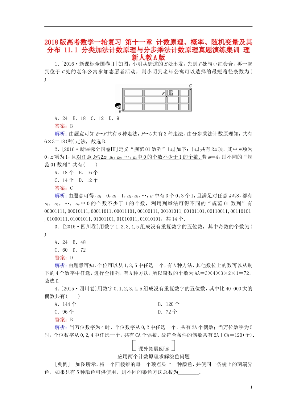 高考数学一轮复习 第十一章 计数原理、概率、随机变量及其分布 11.1 分类加法计数原理与分步乘法计数原理真题演练集训 理 新人教A版-新人教A版高三全册数学试题_第1页