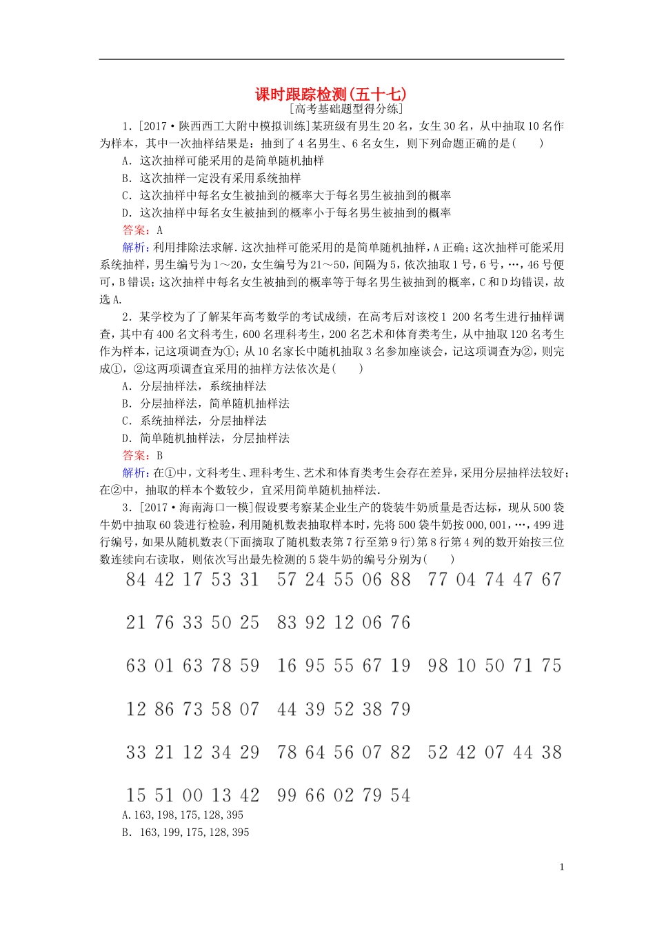 高考数学一轮复习 第十章 统计与统计案例课时跟踪检测57 理 新人教A版-新人教A版高三全册数学试题_第1页