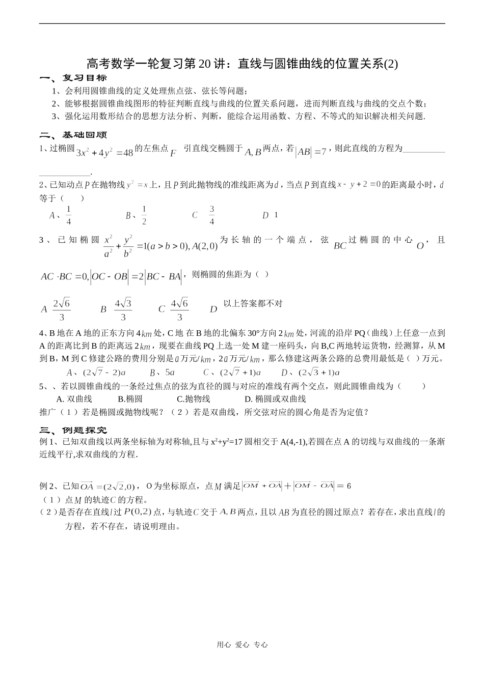 高考数学一轮复习第20讲：直线与圆锥曲线的位置关系(2)_第1页