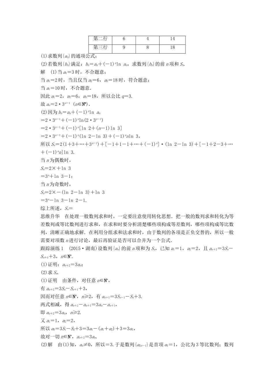 新（全国甲卷）高考数学大二轮总复习与增分策略 专题四 数列、推理与证明 第2讲 数列的求和问题练习 理-人教版高三全册数学试题_第2页