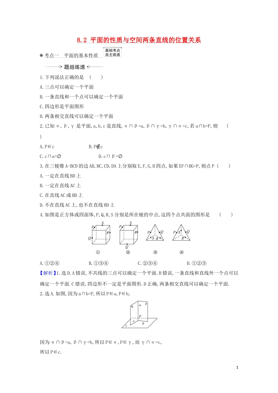 高考数学一轮复习 第八章 立体几何 8.2 平面的性质与空间两条直线的位置关系练习 苏教版-苏教版高三全册数学试题_第1页