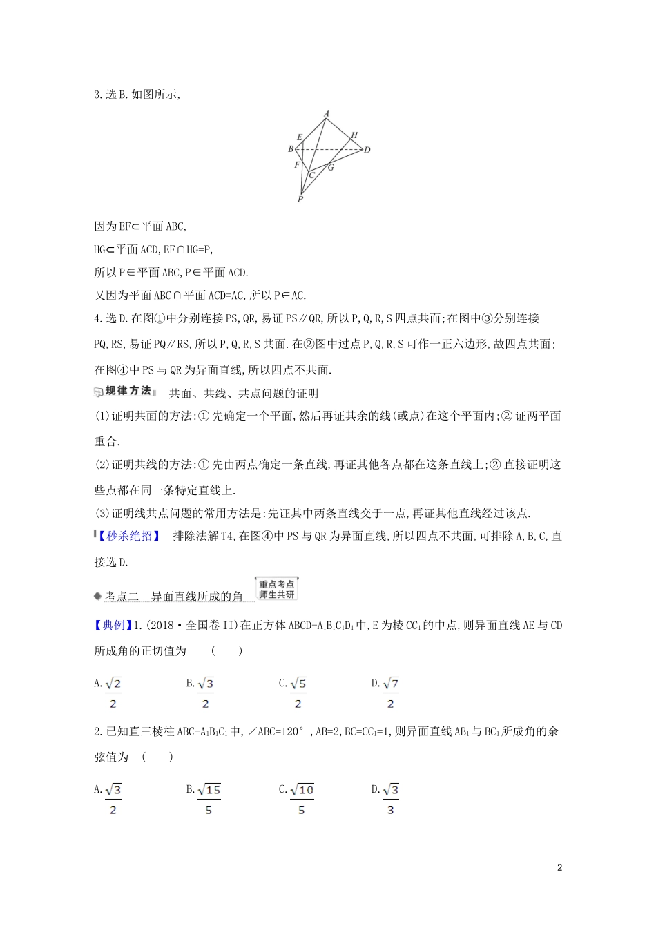 高考数学一轮复习 第八章 立体几何 8.2 平面的性质与空间两条直线的位置关系练习 苏教版-苏教版高三全册数学试题_第2页