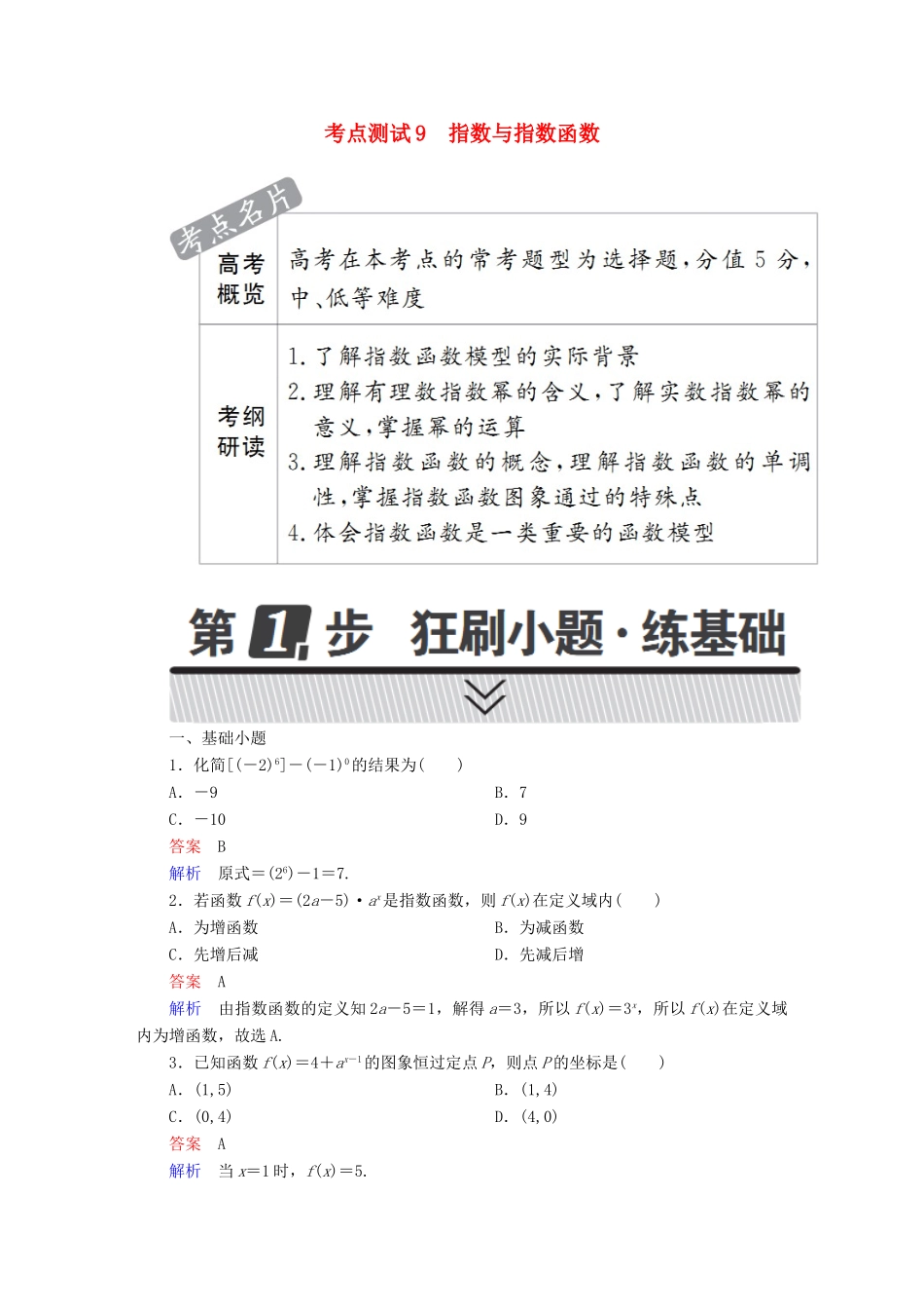 高考数学 考点通关练 第二章 函数、导数及其应用 9 指数与指数函数试题 理-人教版高三全册数学试题_第1页