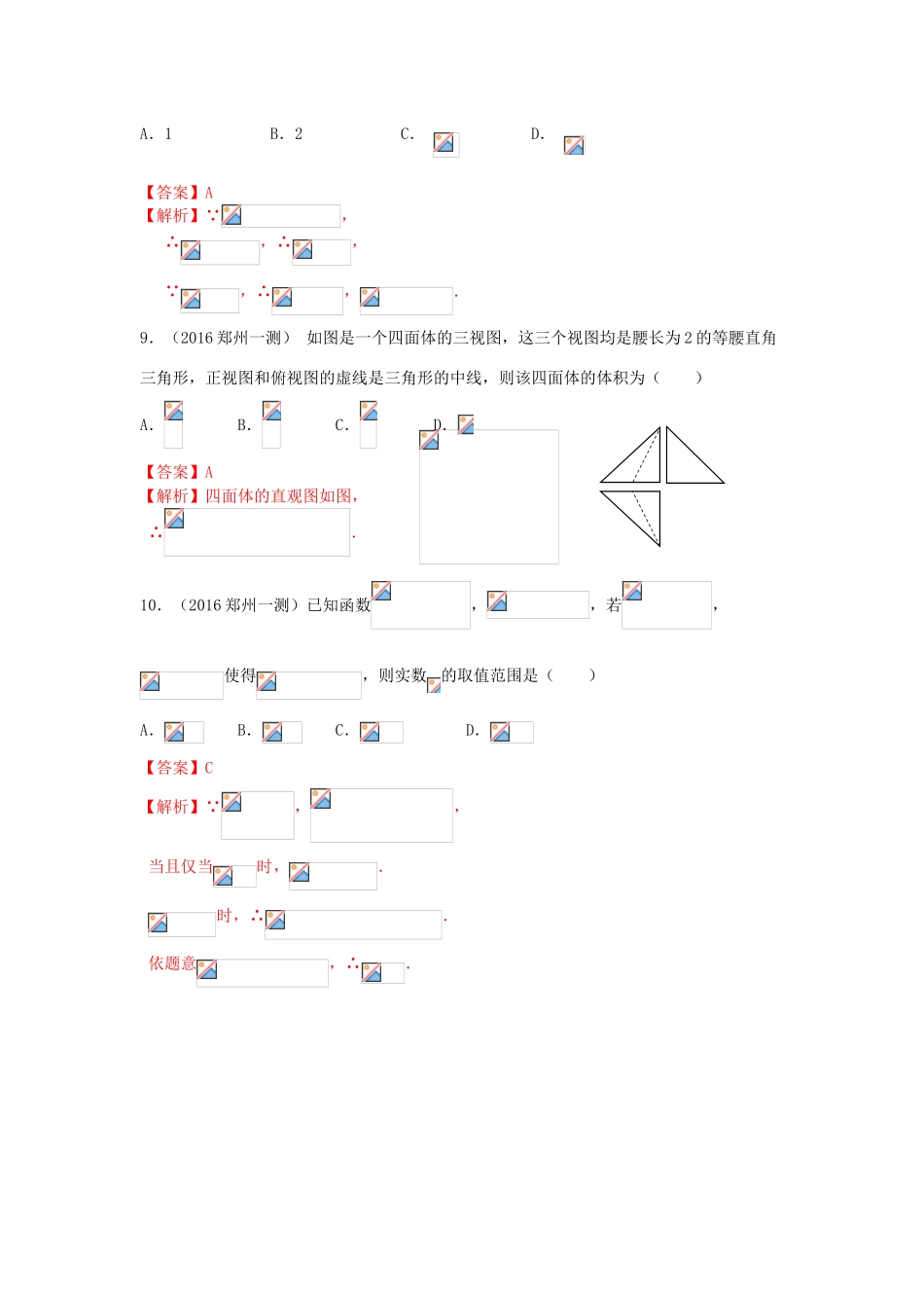 河南省郑州市高三数学第一次质量预测试题 理（含解析）-人教版高三全册数学试题_第3页