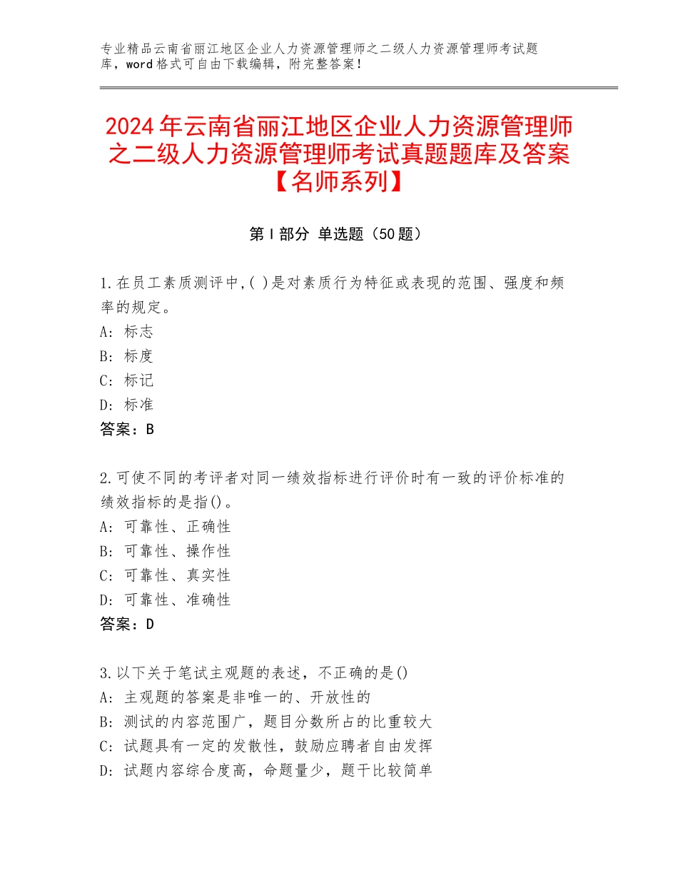 2024年云南省丽江地区企业人力资源管理师之二级人力资源管理师考试真题题库及答案【名师系列】_第1页