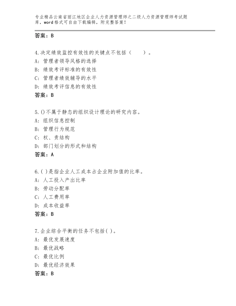 2024年云南省丽江地区企业人力资源管理师之二级人力资源管理师考试真题题库及答案【名师系列】_第2页
