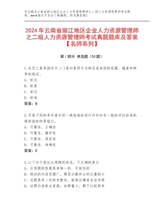 2024年云南省丽江地区企业人力资源管理师之二级人力资源管理师考试真题题库及答案【名师系列】