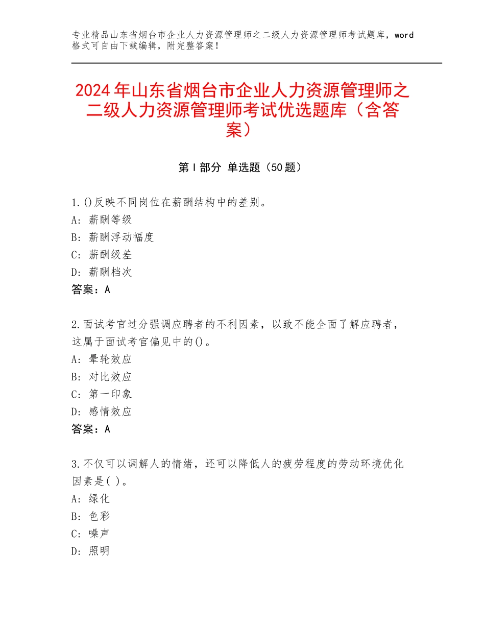 2024年山东省烟台市企业人力资源管理师之二级人力资源管理师考试优选题库（含答案）_第1页