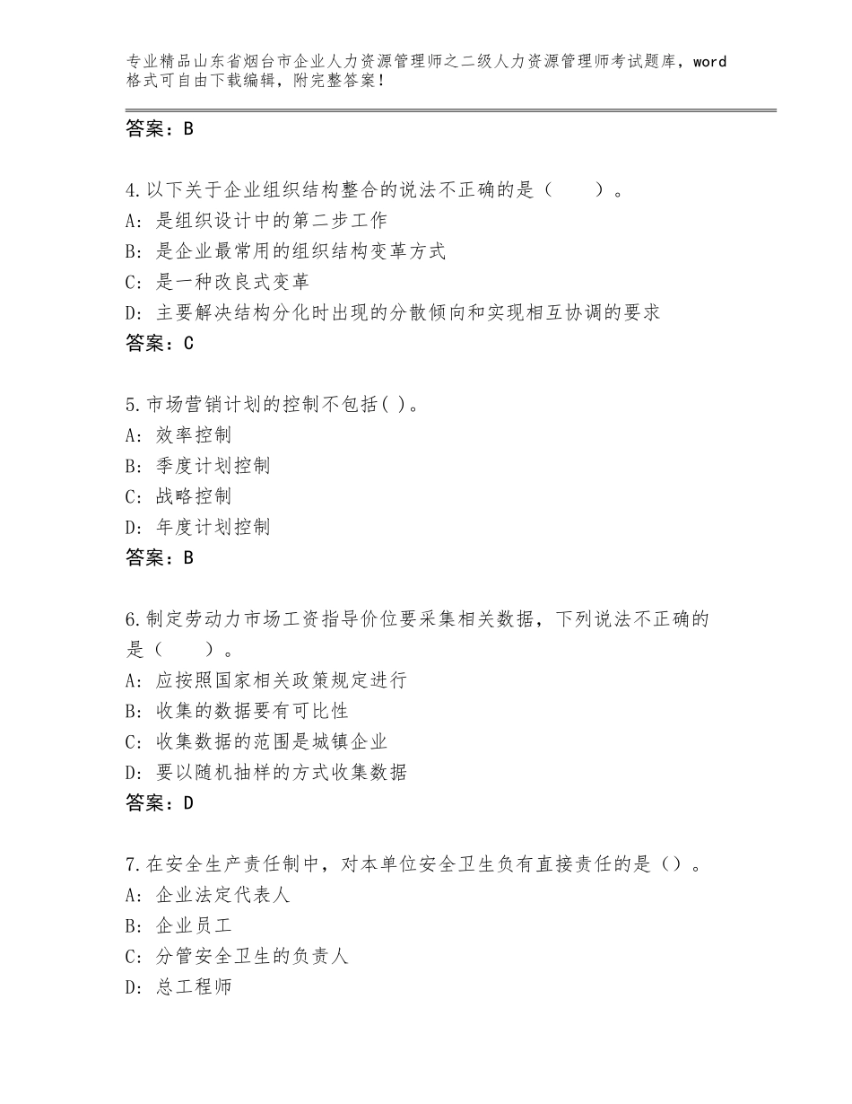 2024年山东省烟台市企业人力资源管理师之二级人力资源管理师考试优选题库（含答案）_第2页
