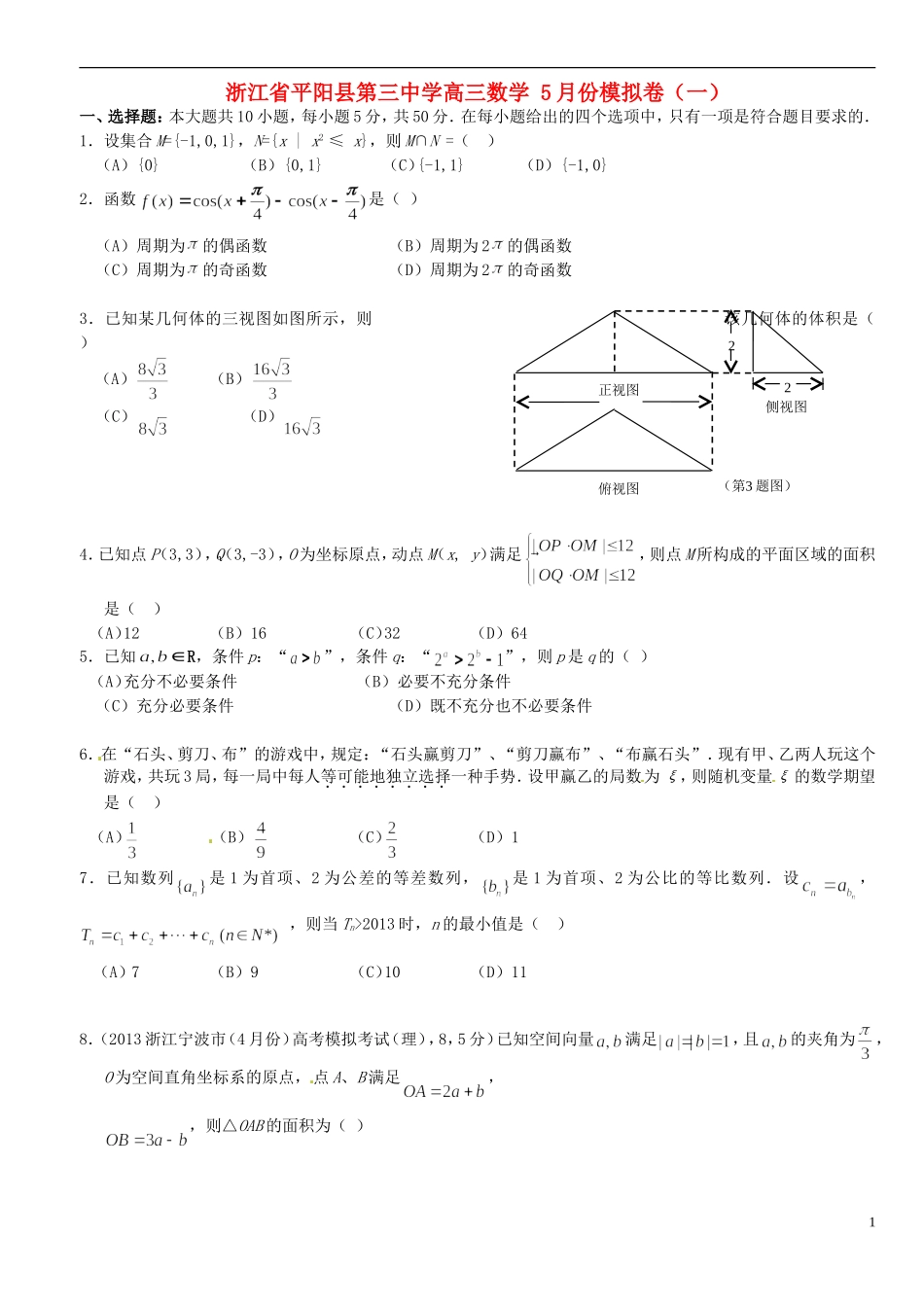 浙江省平阳县第三中学高三数学 5月份模拟卷（一）_第1页