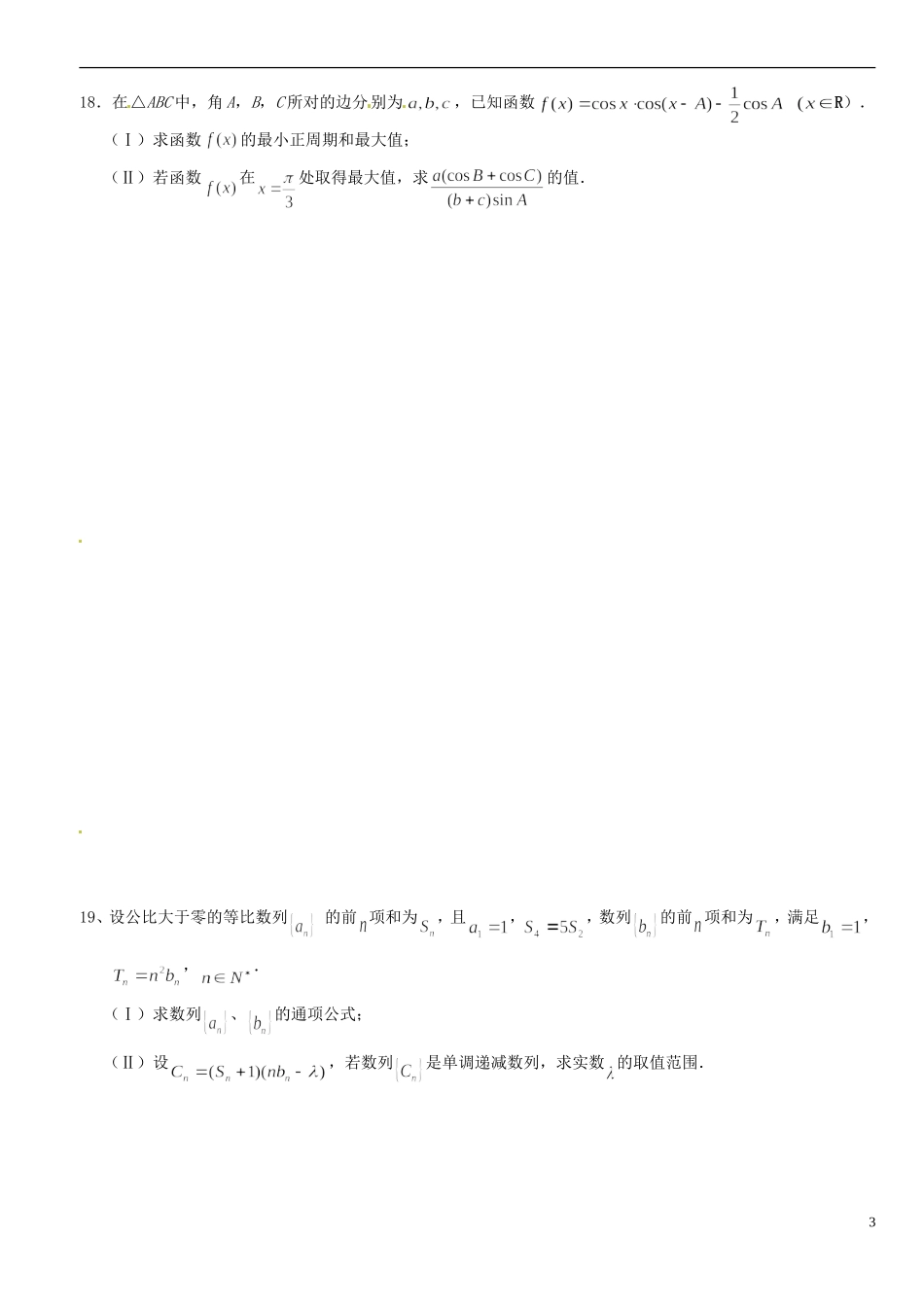浙江省平阳县第三中学高三数学 5月份模拟卷（一）_第3页