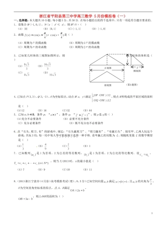 浙江省平阳县第三中学高三数学 5月份模拟卷（一）