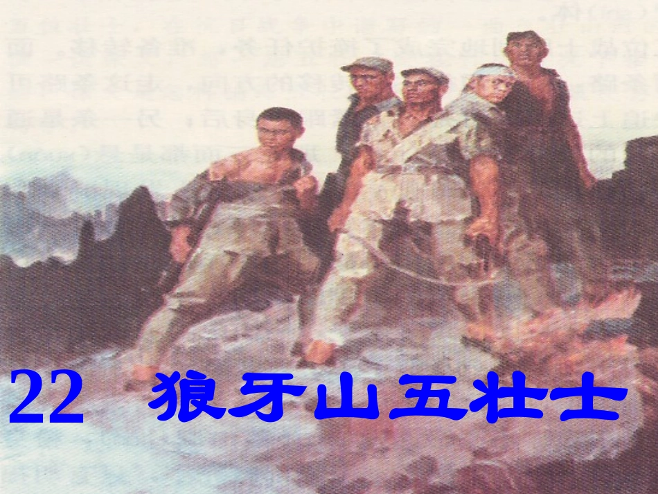 狼牙山五壮士4_第1页