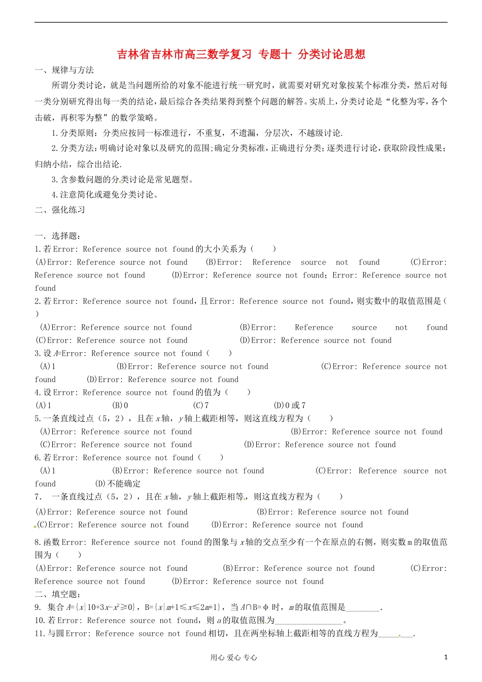 吉林省吉林市高三数学复习 专题十 分类讨论思想_第1页