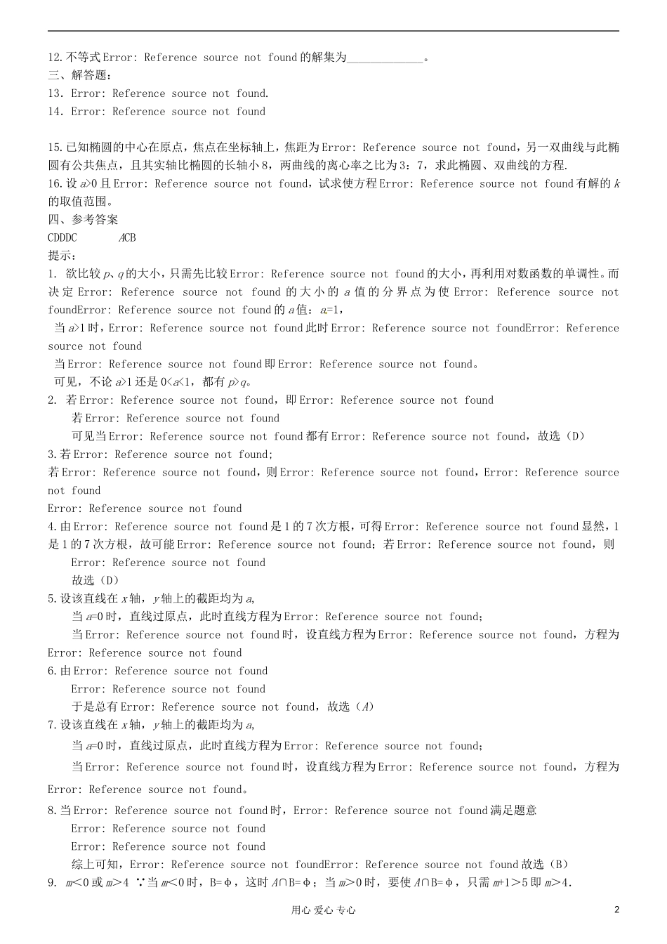 吉林省吉林市高三数学复习 专题十 分类讨论思想_第2页