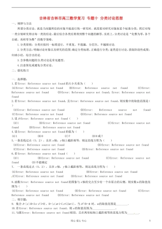 吉林省吉林市高三数学复习 专题十 分类讨论思想