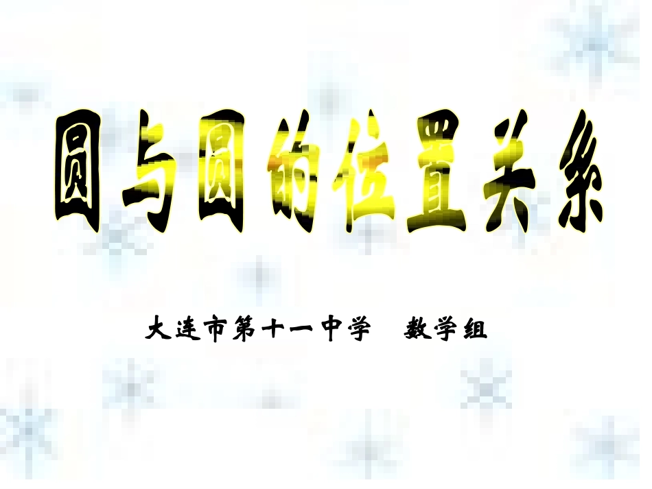 234圆与圆的位置关系_第2页