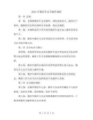 2024年数控车安全操作规程 