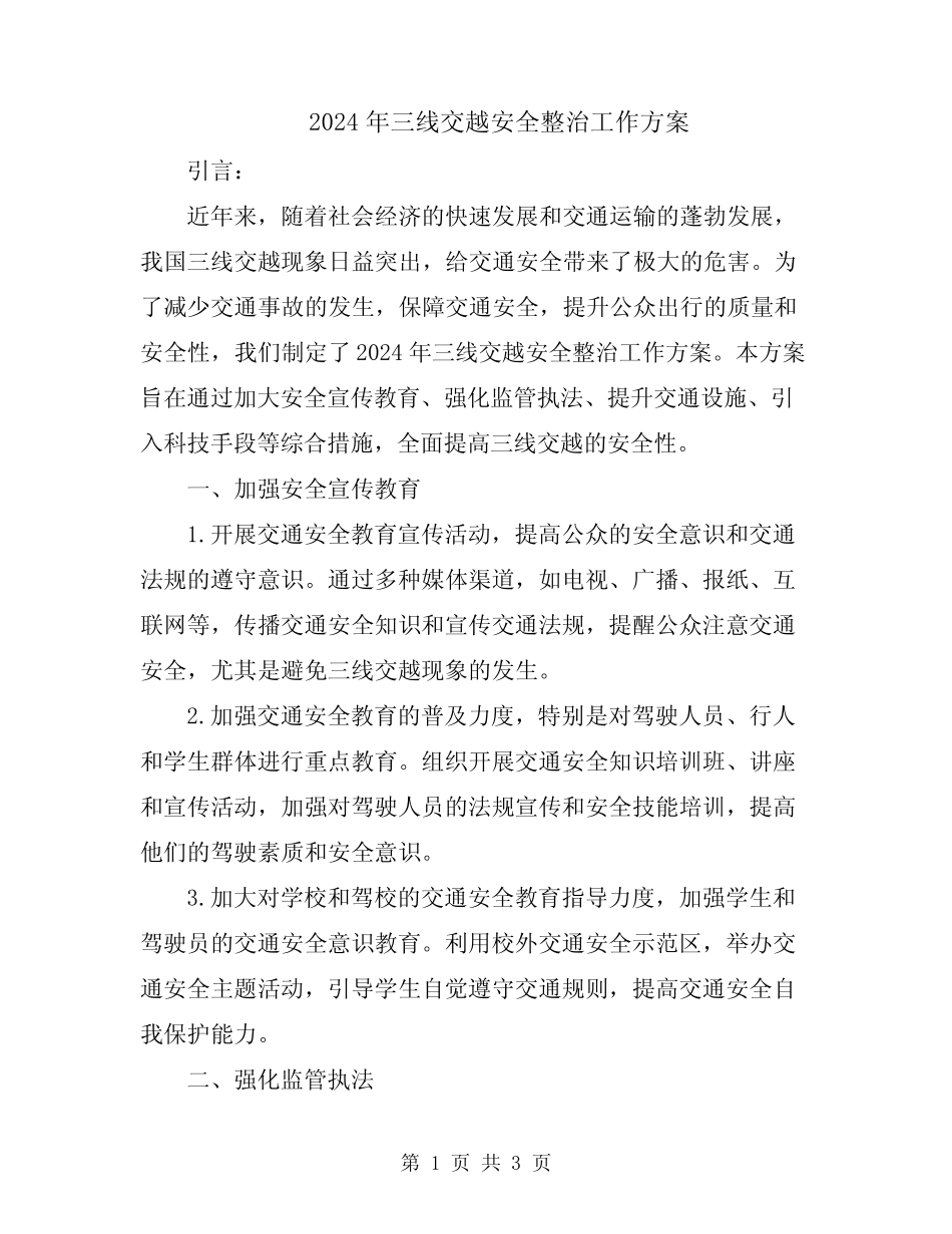 2024年三线交越安全整治工作方案 _第1页