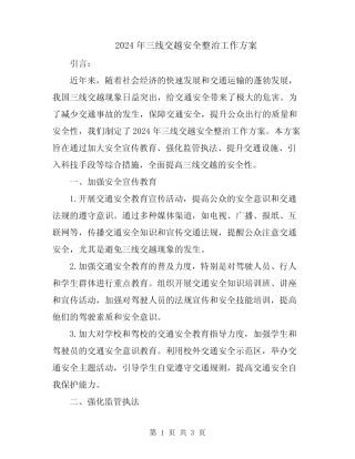 2024年三线交越安全整治工作方案 