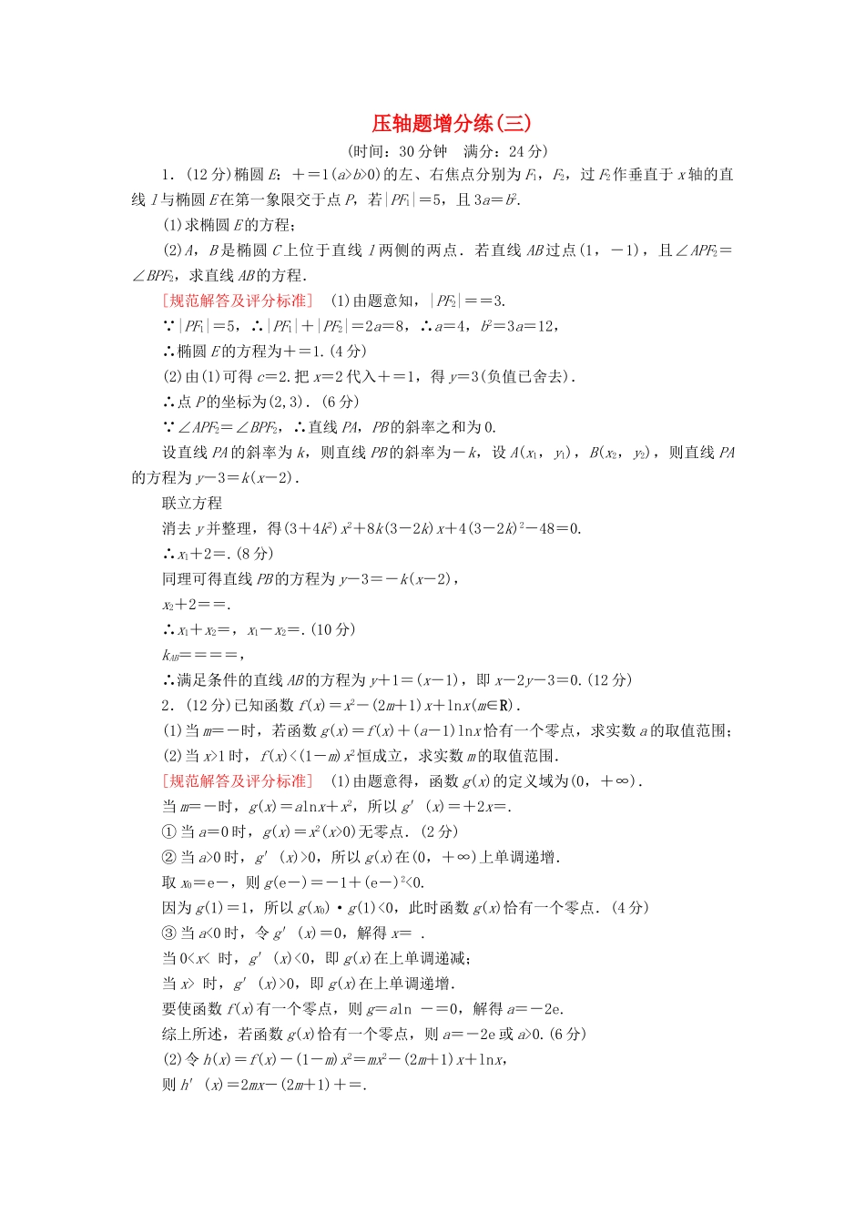 高考数学二轮复习 压轴题增分练3 理-人教版高三全册数学试题_第1页