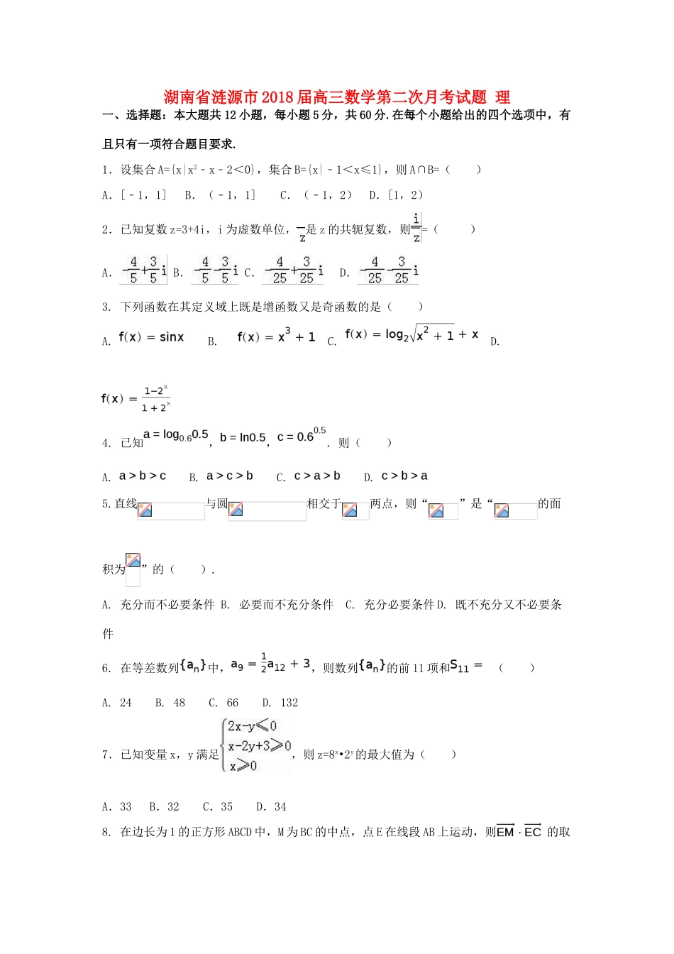 湖南省涟源市高三数学第二次月考试题 理-人教版高三全册数学试题_第1页