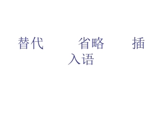 替代省略插入语