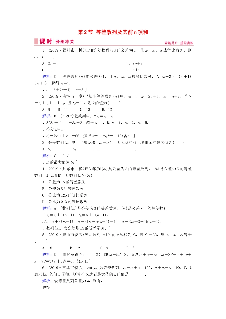 新高考数学艺考生总复习 第五章 数列 第2节 等差数列及其前n项和冲关训练-人教版高三全册数学试题_第1页