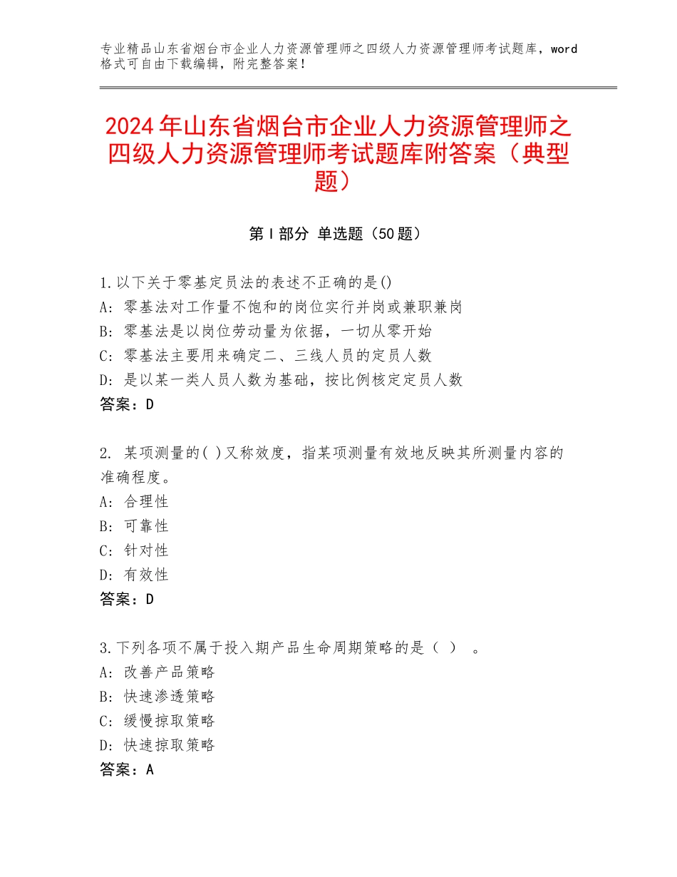 2024年山东省烟台市企业人力资源管理师之四级人力资源管理师考试题库附答案（典型题）_第1页