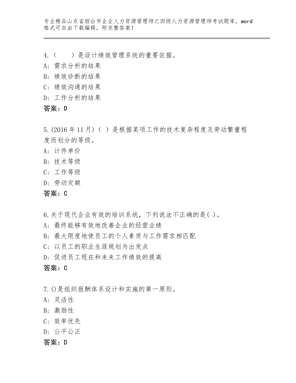 2024年山东省烟台市企业人力资源管理师之四级人力资源管理师考试题库附答案（典型题）_第2页