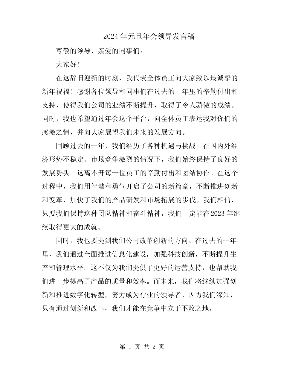 2024年元旦年会领导发言稿_第1页