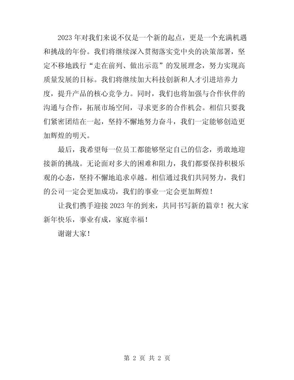 2024年元旦年会领导发言稿_第2页