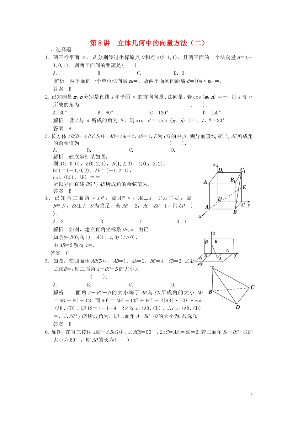 高考数学一轮复习 第八章 立体几何 第8讲 立体几何中的向量方法（二） 理-人教版高三全册数学试题_第1页