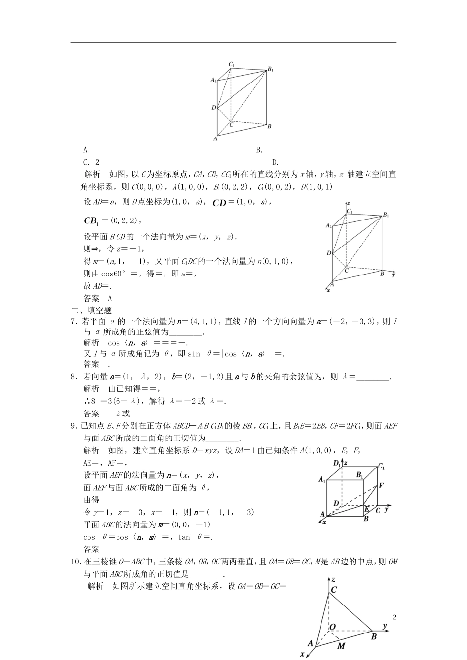 高考数学一轮复习 第八章 立体几何 第8讲 立体几何中的向量方法（二） 理-人教版高三全册数学试题_第2页